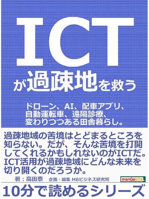 cover image of ICTが過疎地を救う。ドローン、AI、配車アプリ、自動運転車、遠隔診療、変わりつつある田舎暮らし。10分で読めるシリーズ: 本編
